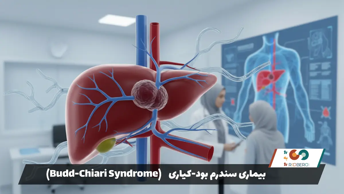 بیماری سندرم بود-کیاری (Budd-Chiari Syndrome)