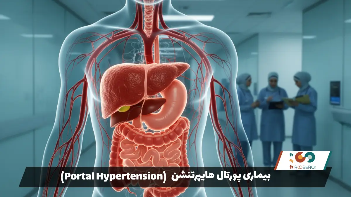 بیماری پورتال هایپرتنشن (Portal Hypertension)