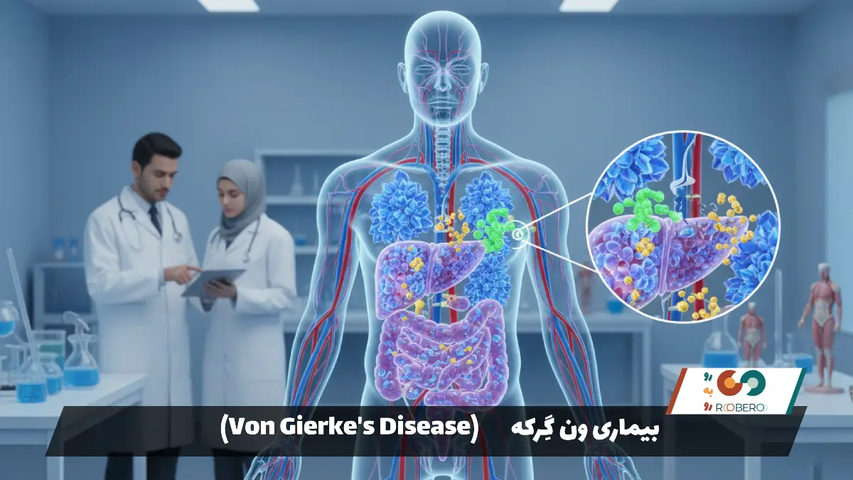 بیماری ون گِرکه (Von Gierke’s Disease)