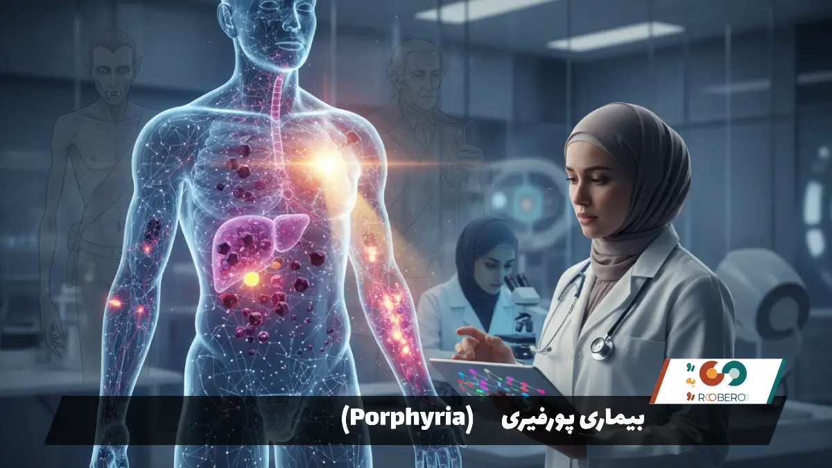 بیماری پورفیری (Porphyria)