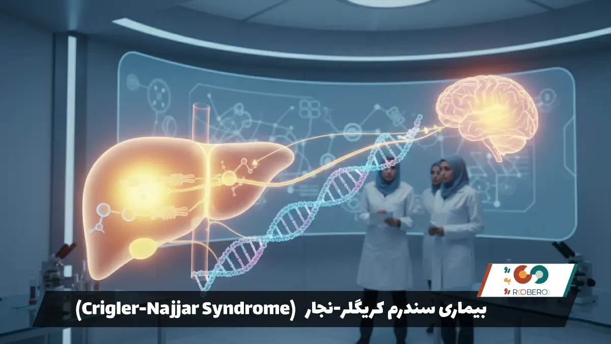 بیماری سندرم کریگلر-نجار (Crigler-Najjar Syndrome)