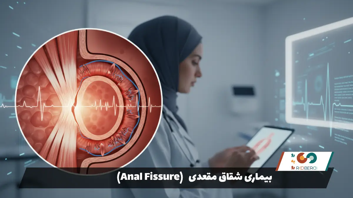 بیماری شقاق مقعدی (Anal Fissure)