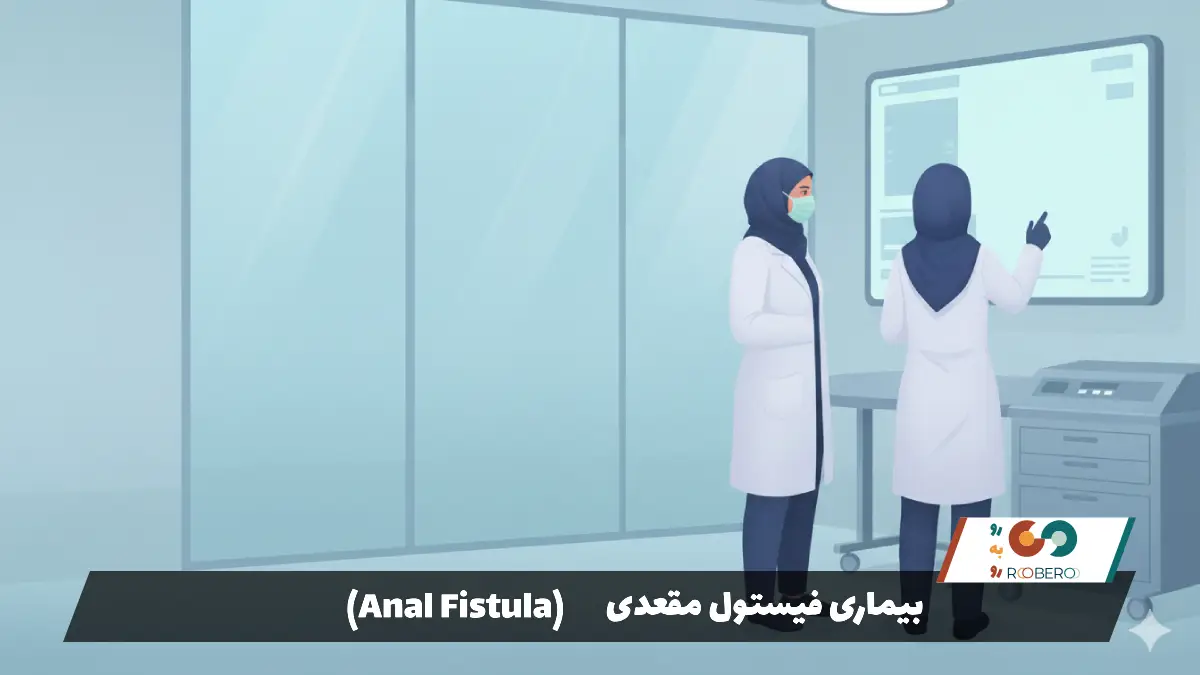 بیماری فیستول مقعدی (Anal Fistula)