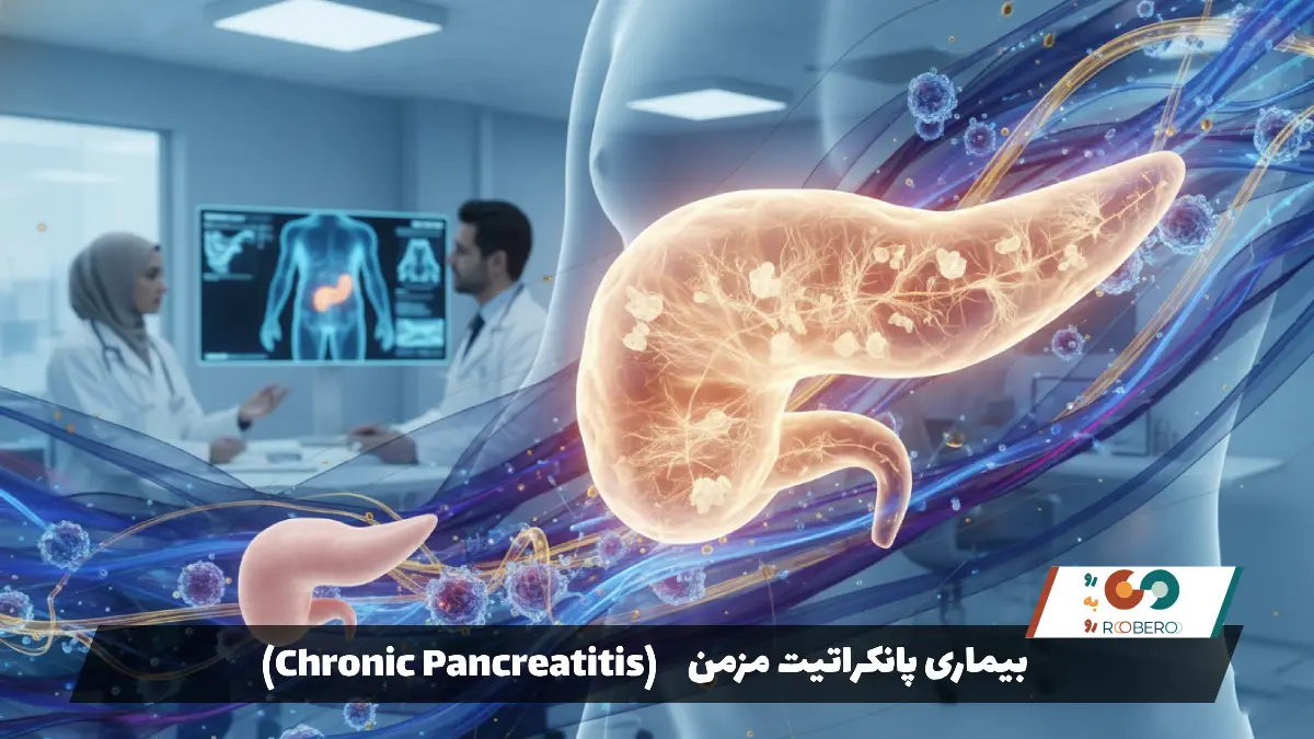 بیماری پانکراتیت مزمن (Chronic Pancreatitis)