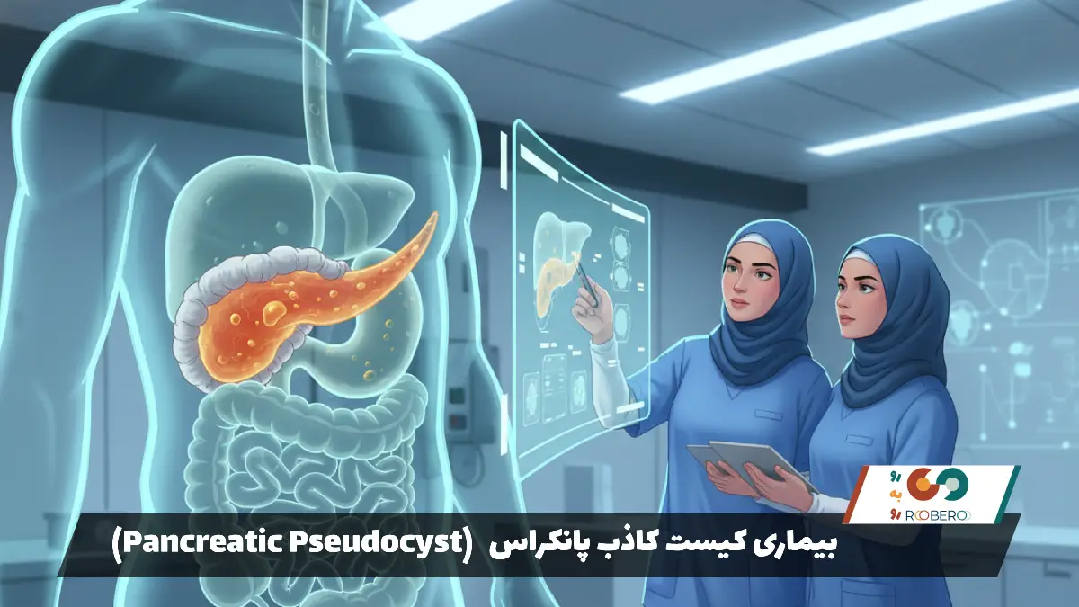 بیماری کیست کاذب پانکراس (Pancreatic Pseudocyst)