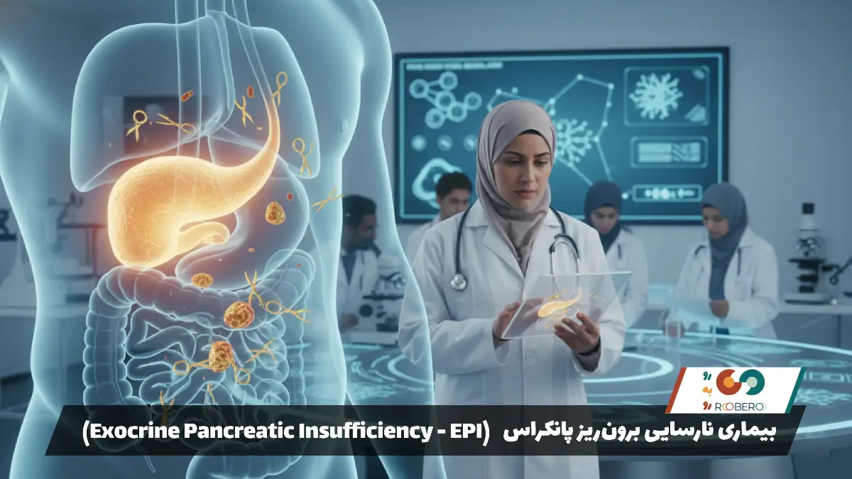 بیماری نارسایی برون‌ریز پانکراس (Exocrine Pancreatic Insufficiency – EPI)