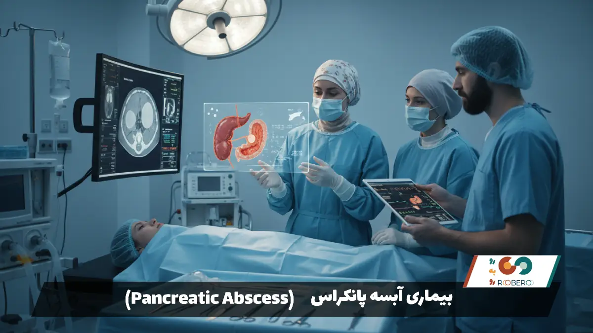 بیماری آبسه پانکراس (Pancreatic Abscess)