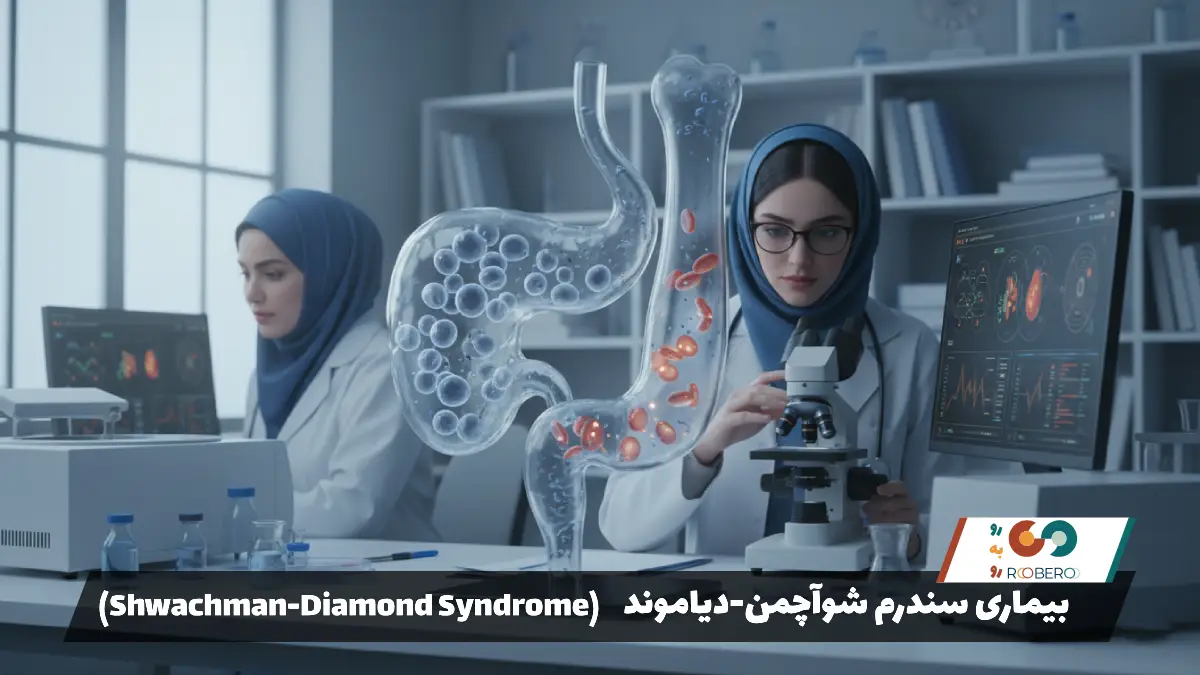 بیماری سندرم شوآچمن-دیاموند (Shwachman-Diamond Syndrome)