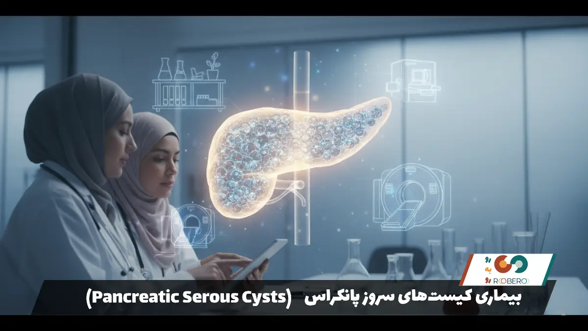 بیماری کیست‌های سروز پانکراس (Pancreatic Serous Cysts)