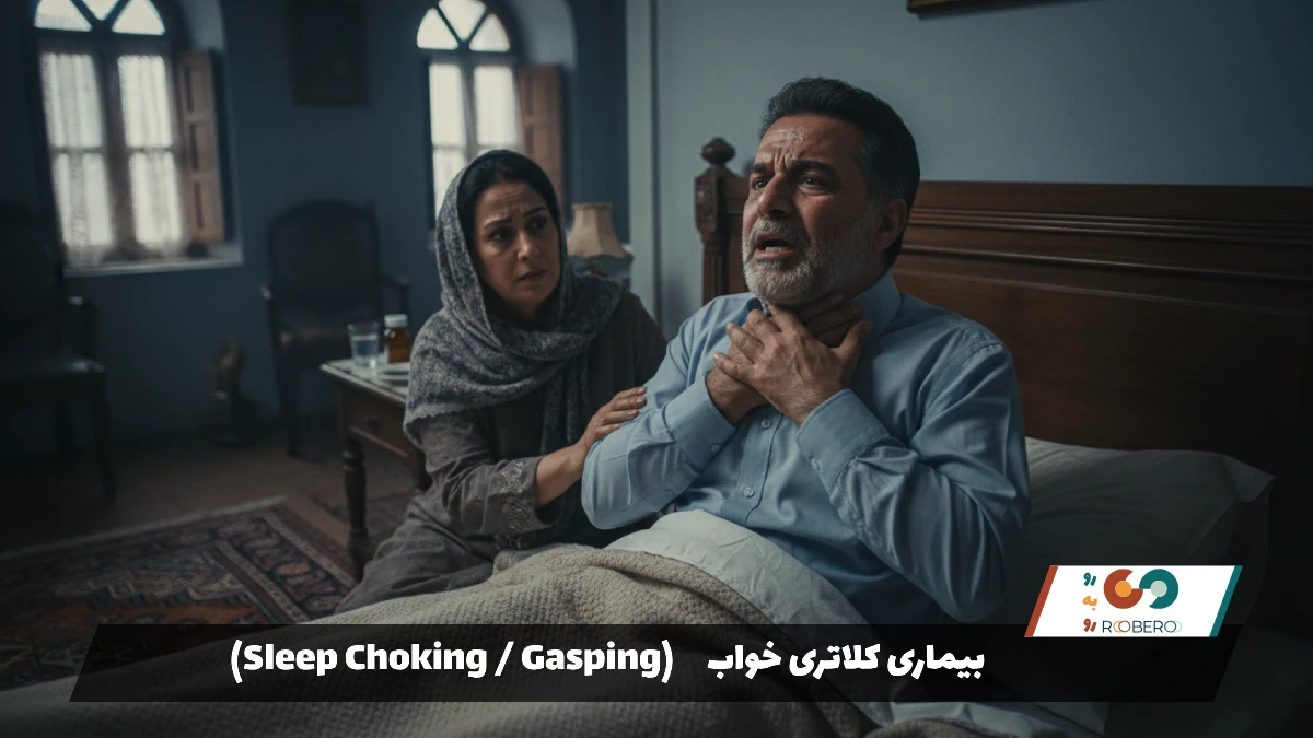 بیماری کلاتری خواب (Sleep Choking / Gasping)