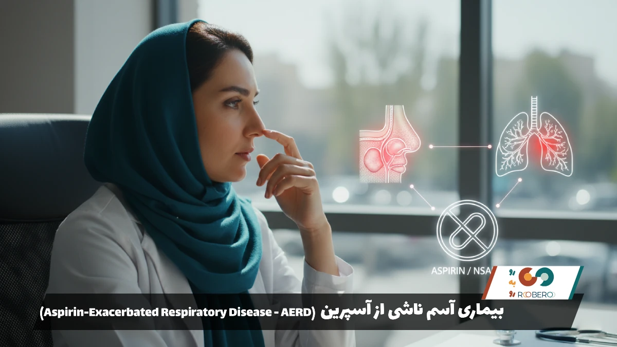 بیماری آسم ناشی از آسپرین (Aspirin-Exacerbated Respiratory Disease – AERD)