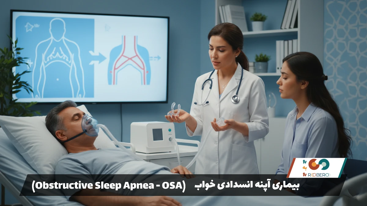 بیماری آپنه انسدادی خواب (Obstructive Sleep Apnea – OSA)