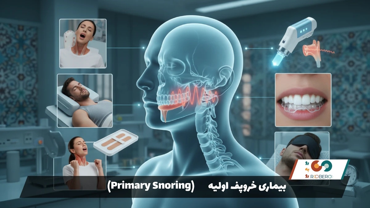 بیماری خروپف اولیه (Primary Snoring)
