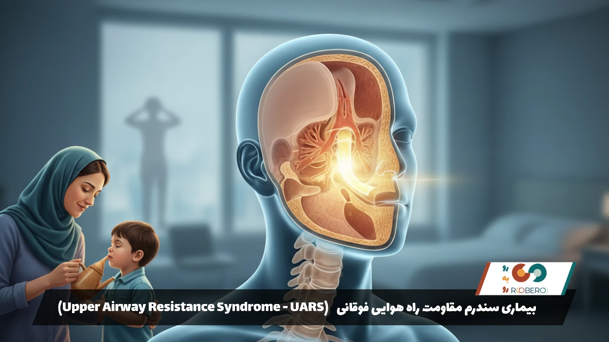 بیماری سندرم مقاومت راه هوایی فوقانی (Upper Airway Resistance Syndrome – UARS)