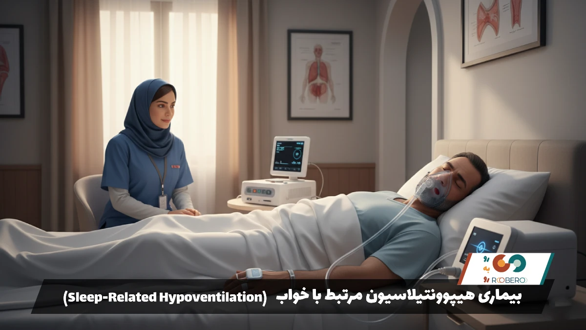 بیماری هیپوونتیلاسیون مرتبط با خواب (Sleep-Related Hypoventilation)