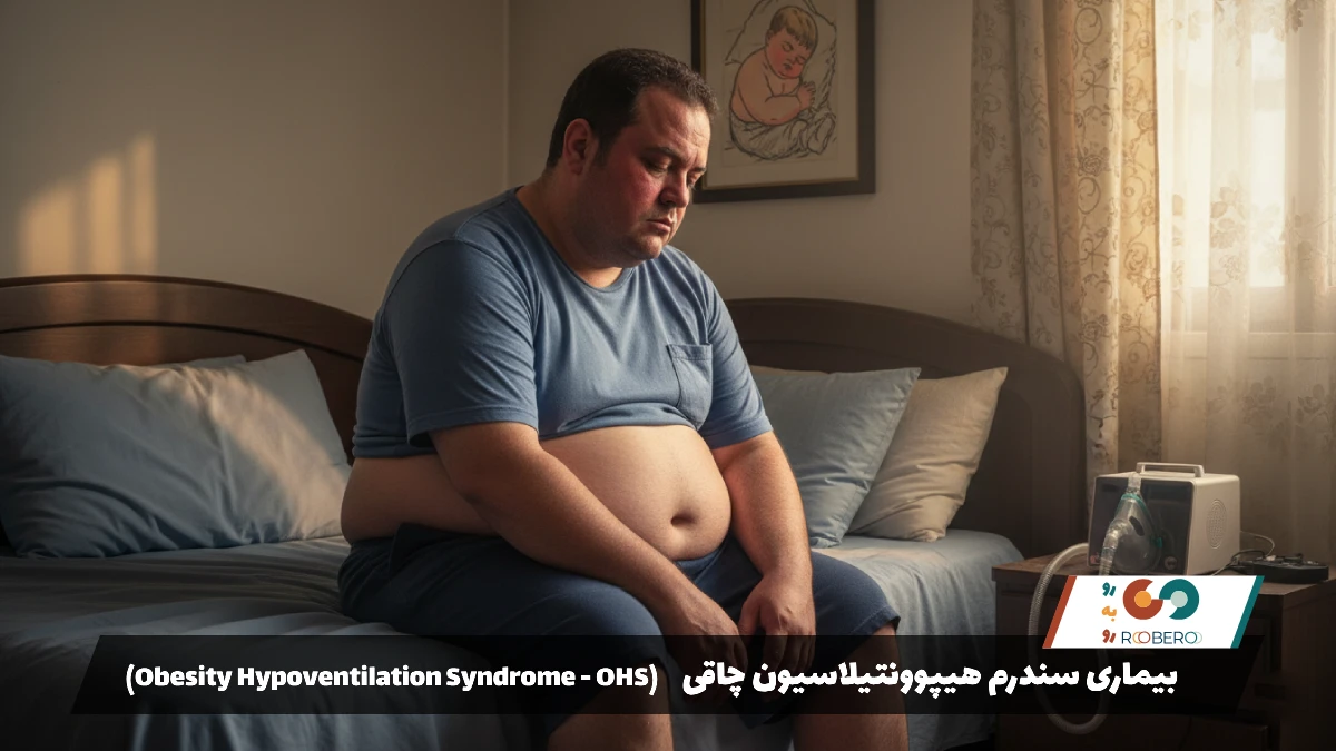 بیماری سندرم هیپوونتیلاسیون چاقی (Obesity Hypoventilation Syndrome – OHS)