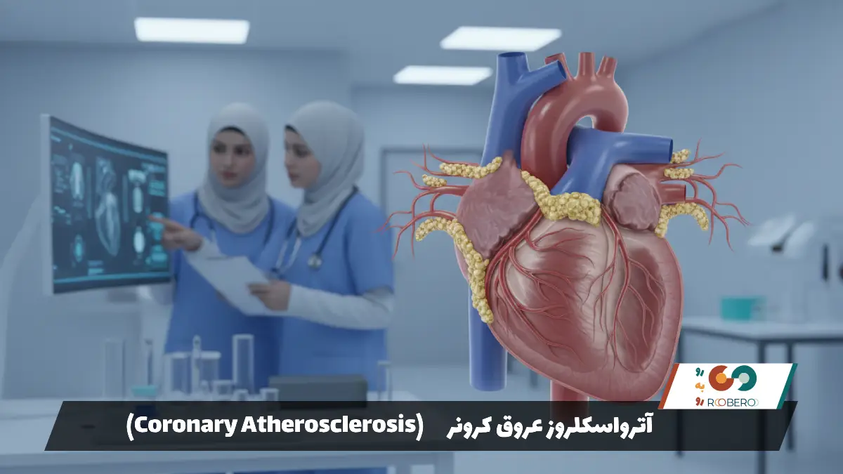 آترواسکلروز عروق کرونر (Coronary Atherosclerosis)