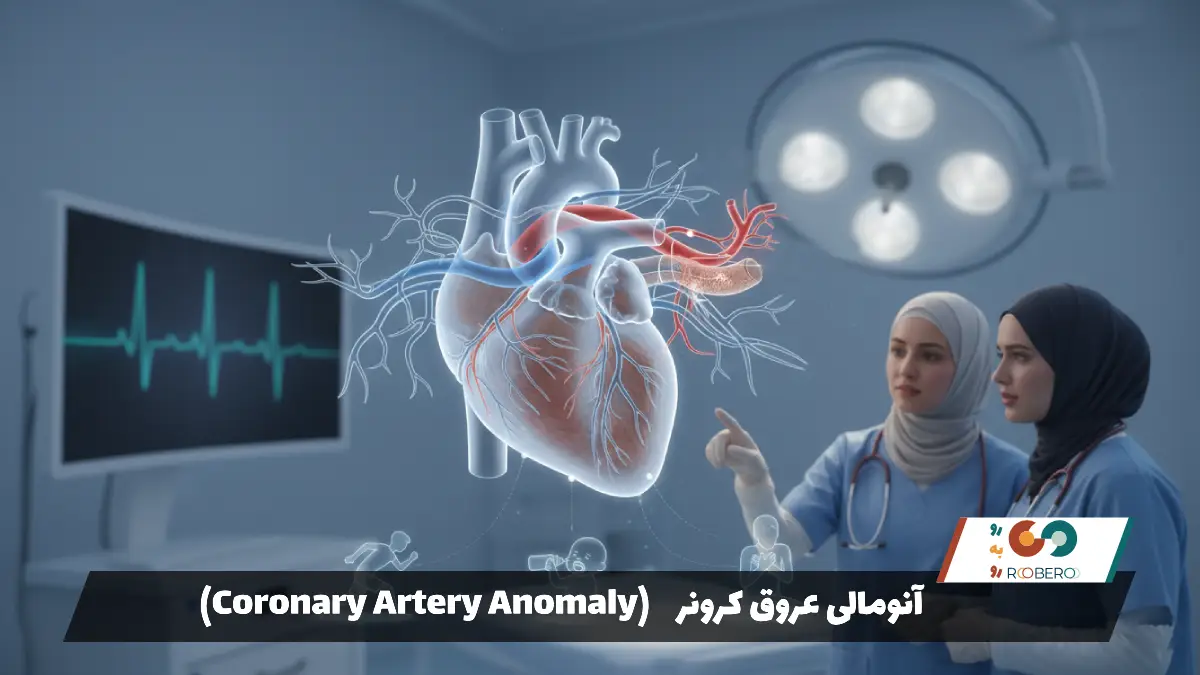 آنومالی عروق کرونر (Coronary Artery Anomaly)