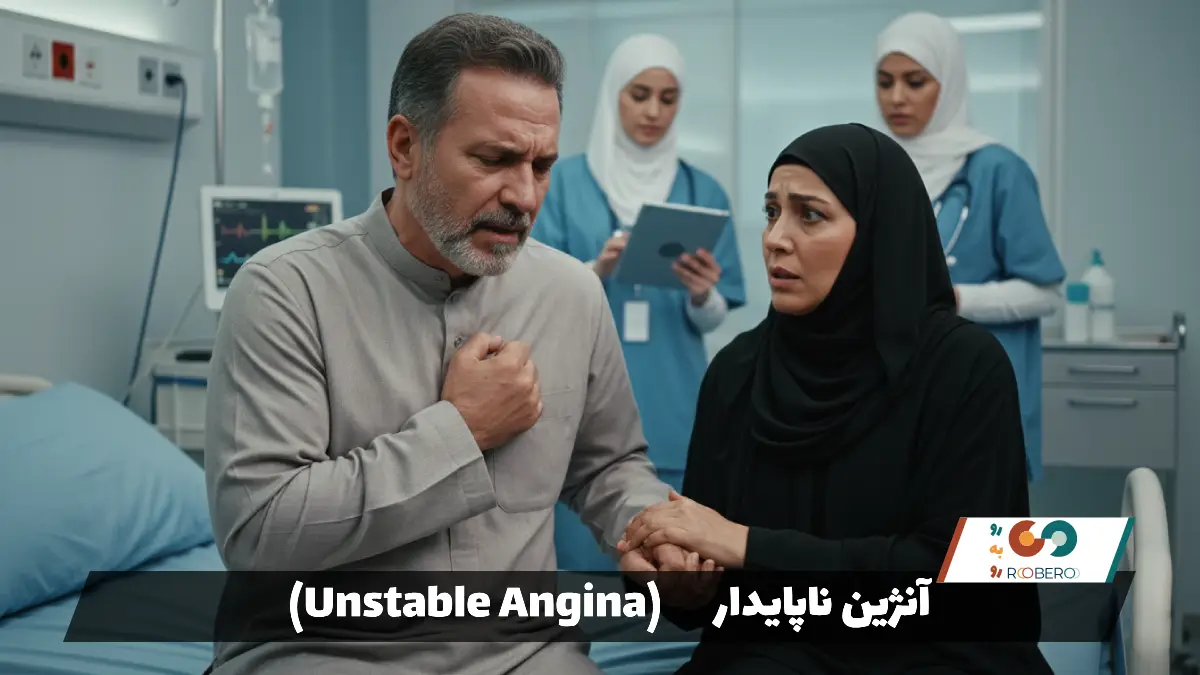 بیماری آنژین ناپایدار (Unstable Angina)