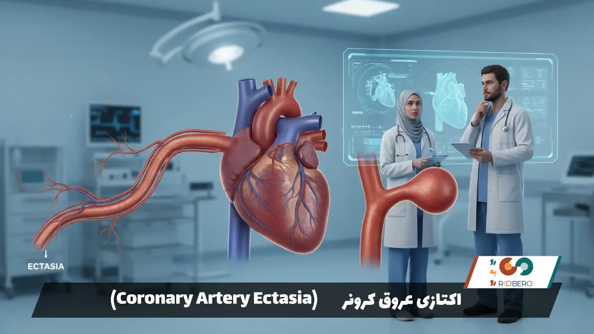 اکتازی عروق کرونر (Coronary Artery Ectasia)