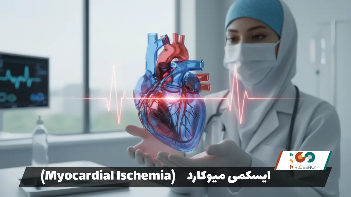 ایسکمی میوکارد (Myocardial Ischemia)
