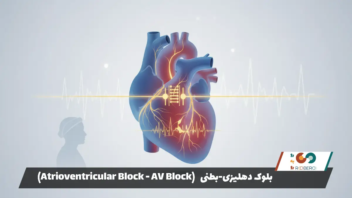 بلوک دهلیزی-بطنی (Atrioventricular Block – AV Block)