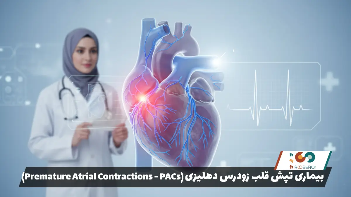 بیماری تپش قلب زودرس دهلیزی (Premature Atrial Contractions – PACs)