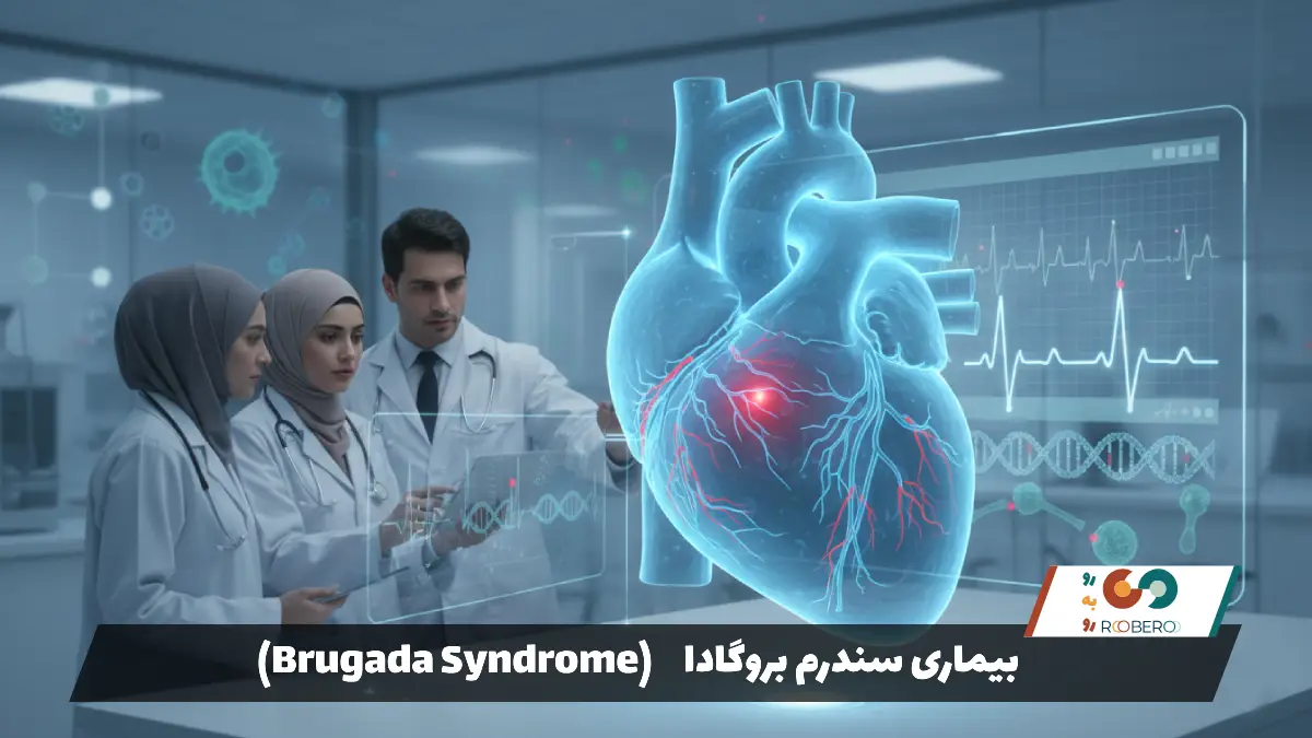 بیماری سندرم بروگادا (Brugada Syndrome)