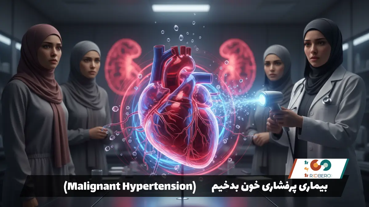 بیماری پرفشاری خون بدخیم (Malignant Hypertension)
