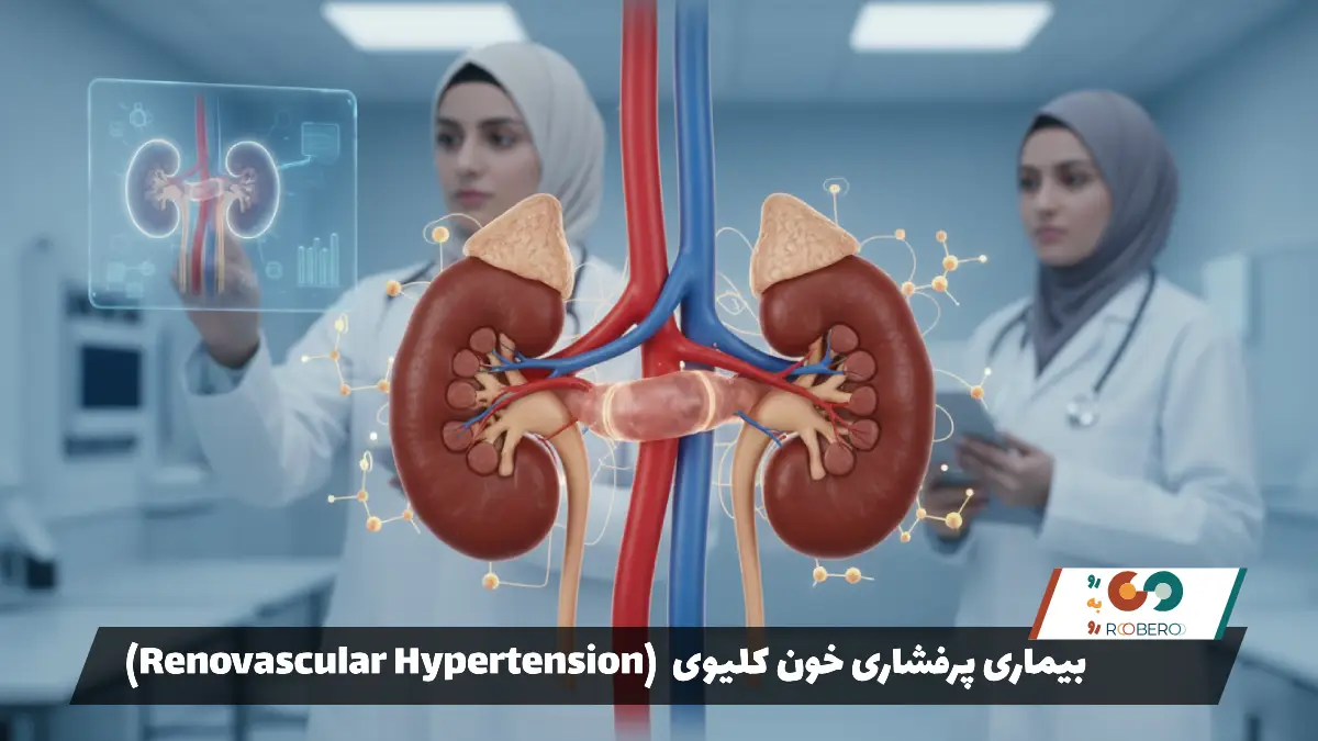 بیماری پرفشاری خون کلیوی (Renovascular Hypertension)