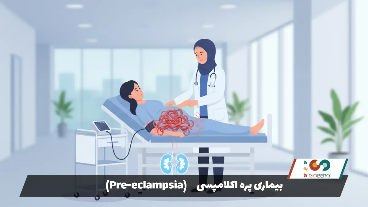 بیماری پره اکلامپسی (Pre-eclampsia)