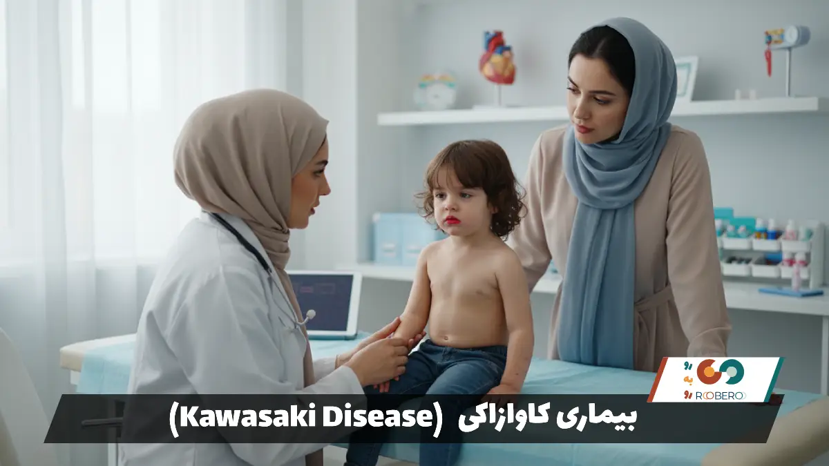 بیماری کاوازاکی (Kawasaki Disease)