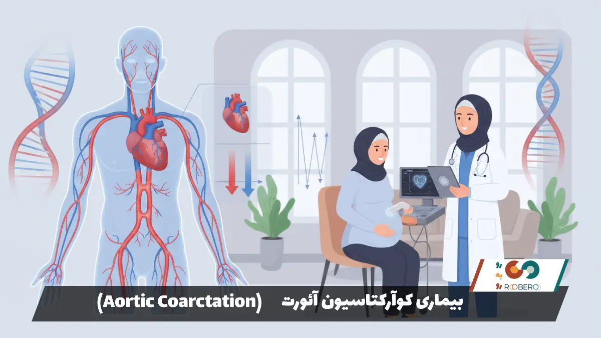 بیماری کوآرکتاسیون آئورت (Aortic Coarctation)