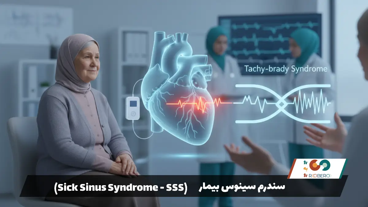 سندرم سینوس بیمار (Sick Sinus Syndrome – SSS)