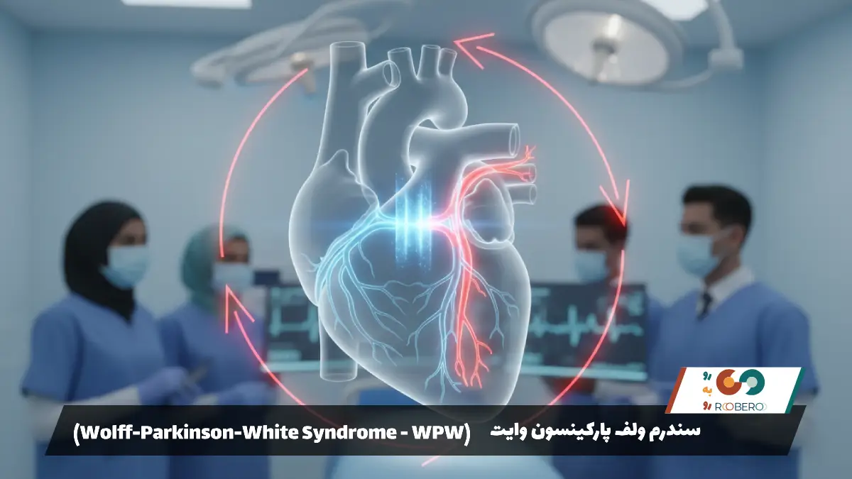 سندرم ولف پارکینسون وایت (Wolff-Parkinson-White Syndrome – WPW)