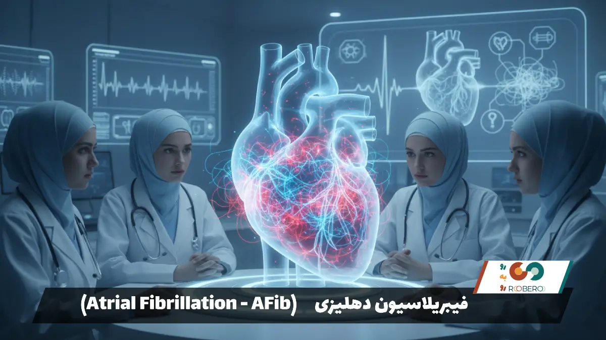 فیبریلاسیون دهلیزی (Atrial Fibrillation – AFib)
