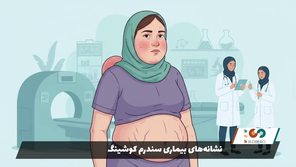 بیماری سندرم کوشینگ (Cushing’s Syndrome)