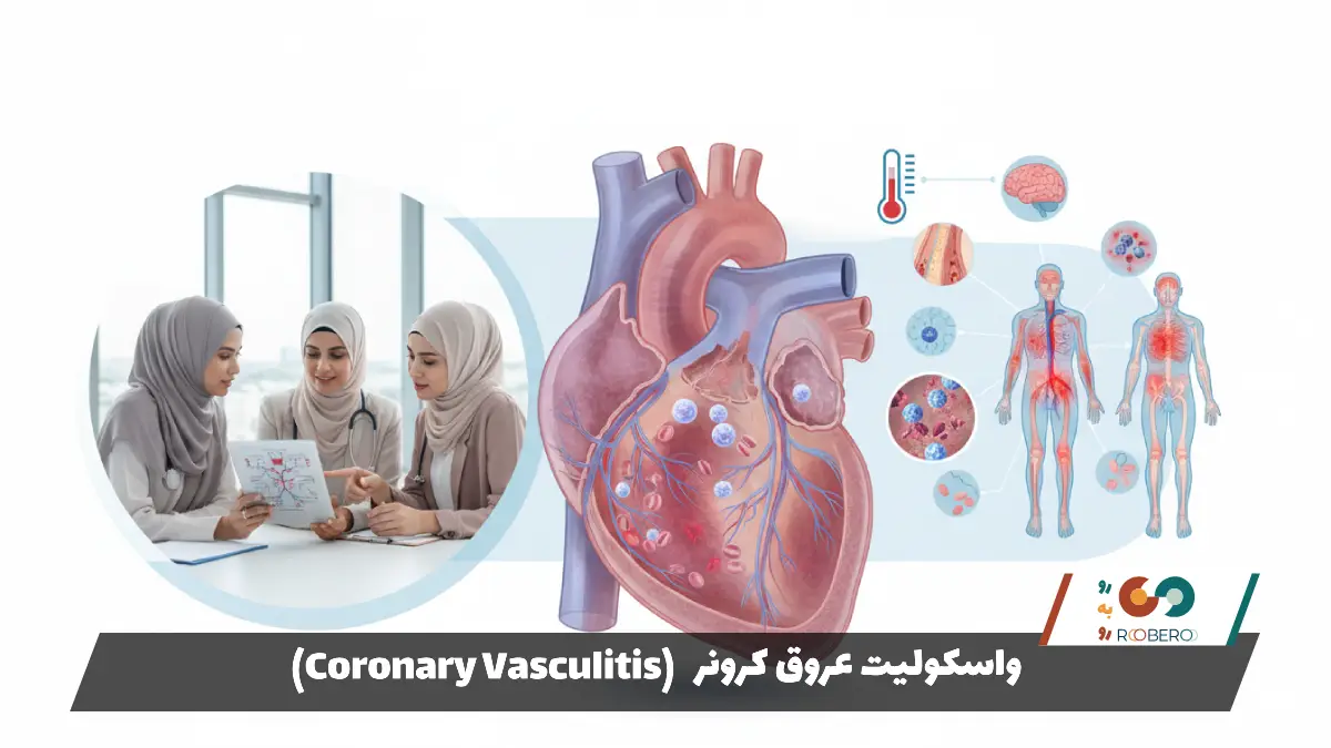واسکولیت عروق کرونر (Coronary Vasculitis)