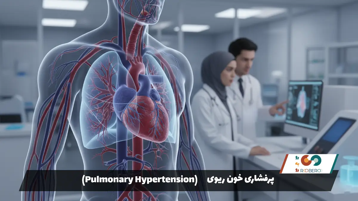 پرفشاری خون ریوی (Pulmonary Hypertension)