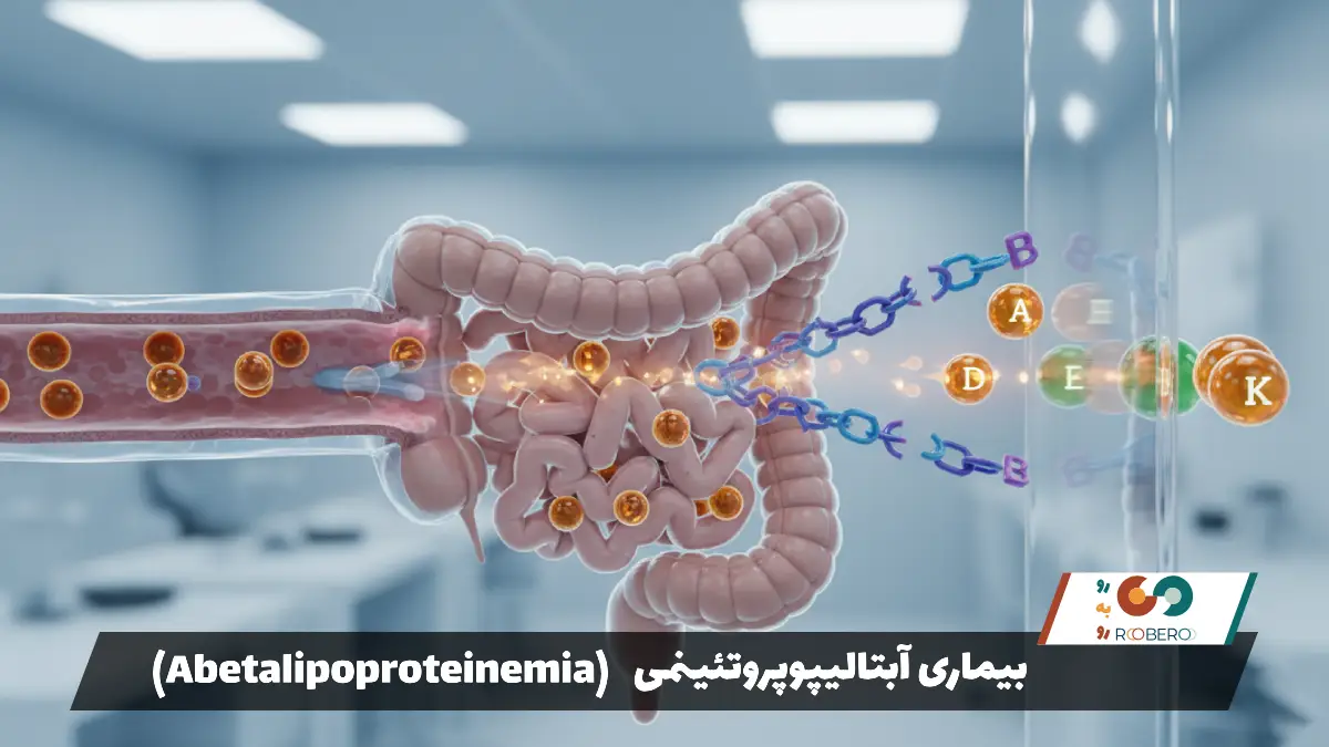 بیماری آبتالیپوپروتئینمی (Abetalipoproteinemia)