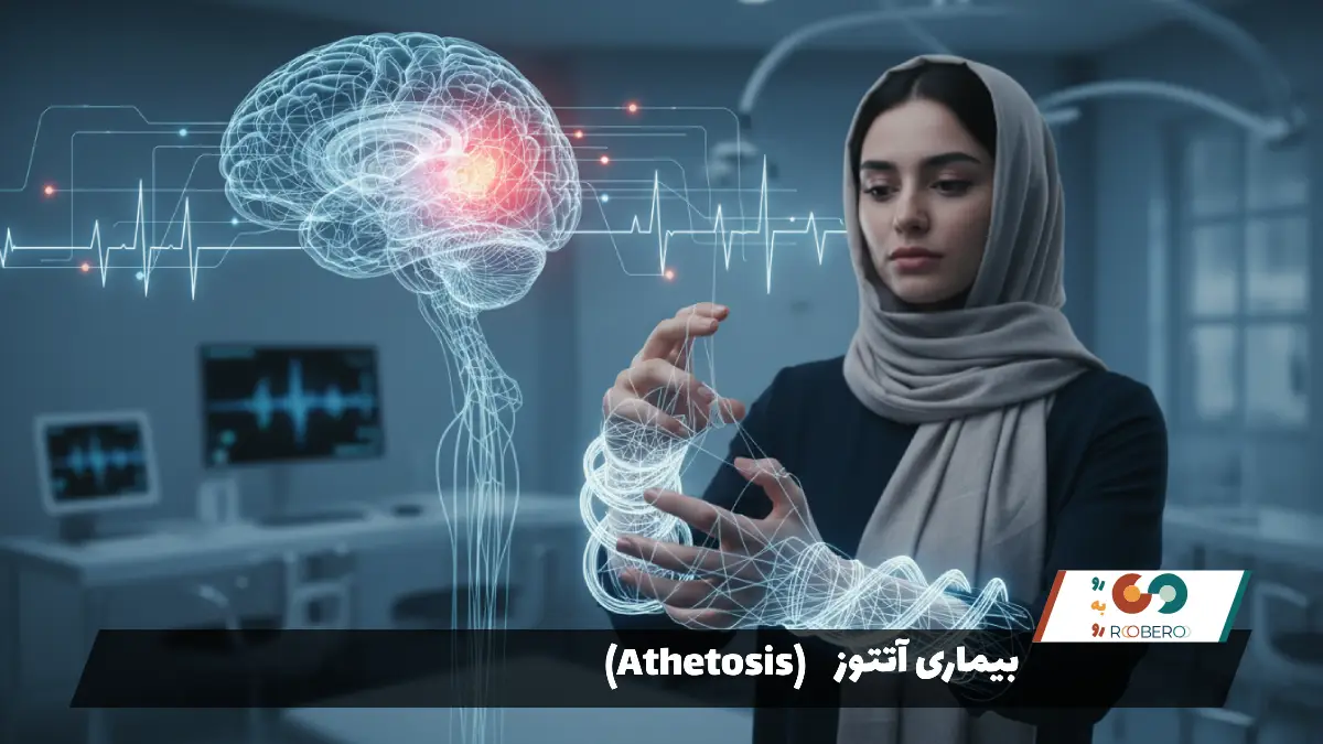 بیماری آتتوز (Athetosis)