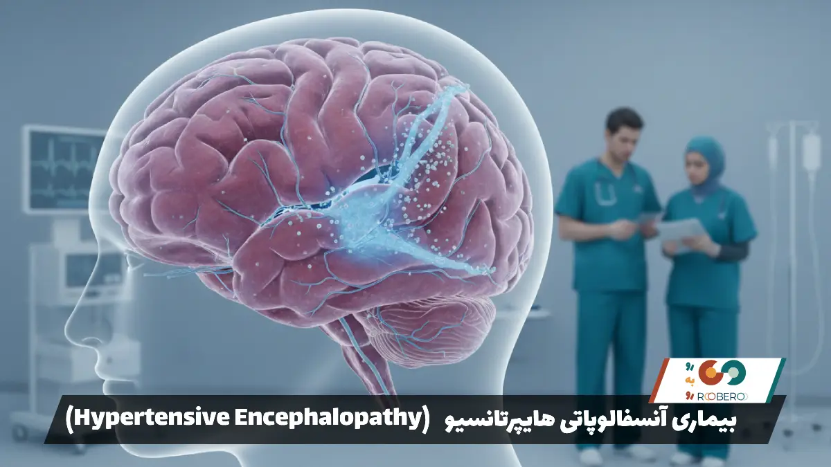 بیماری آنسفالوپاتی هایپرتانسیو (Hypertensive Encephalopathy)