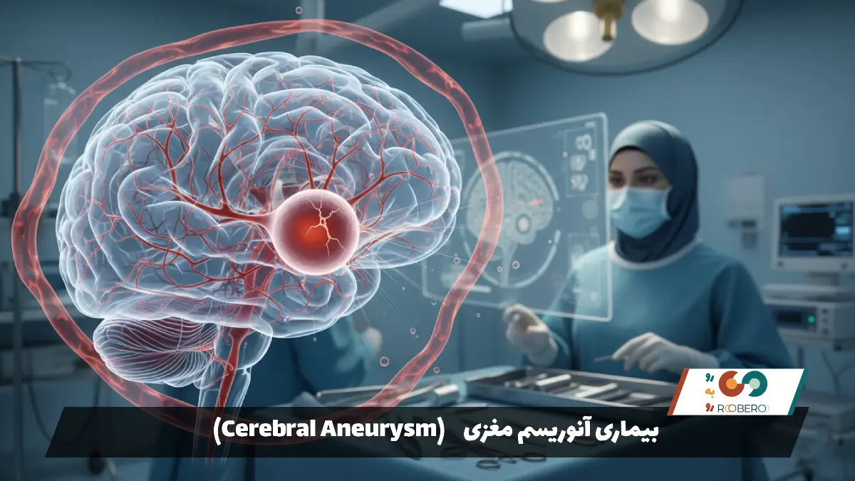 بیماری آنوریسم مغزی (Cerebral Aneurysm)