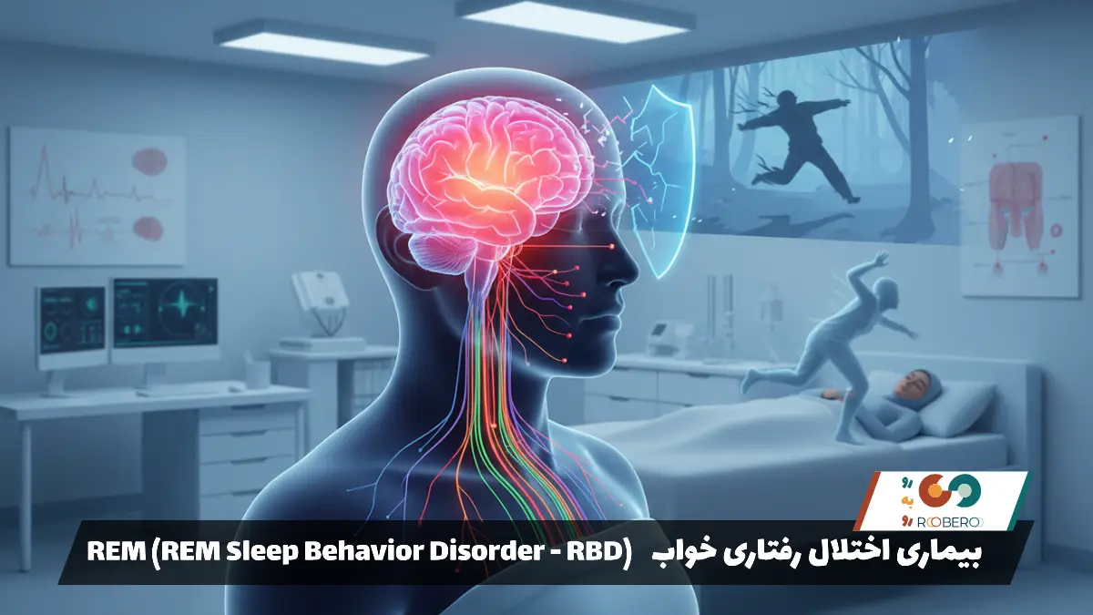 بیماری اختلال رفتاری خواب REM (REM Sleep Behavior Disorder – RBD)