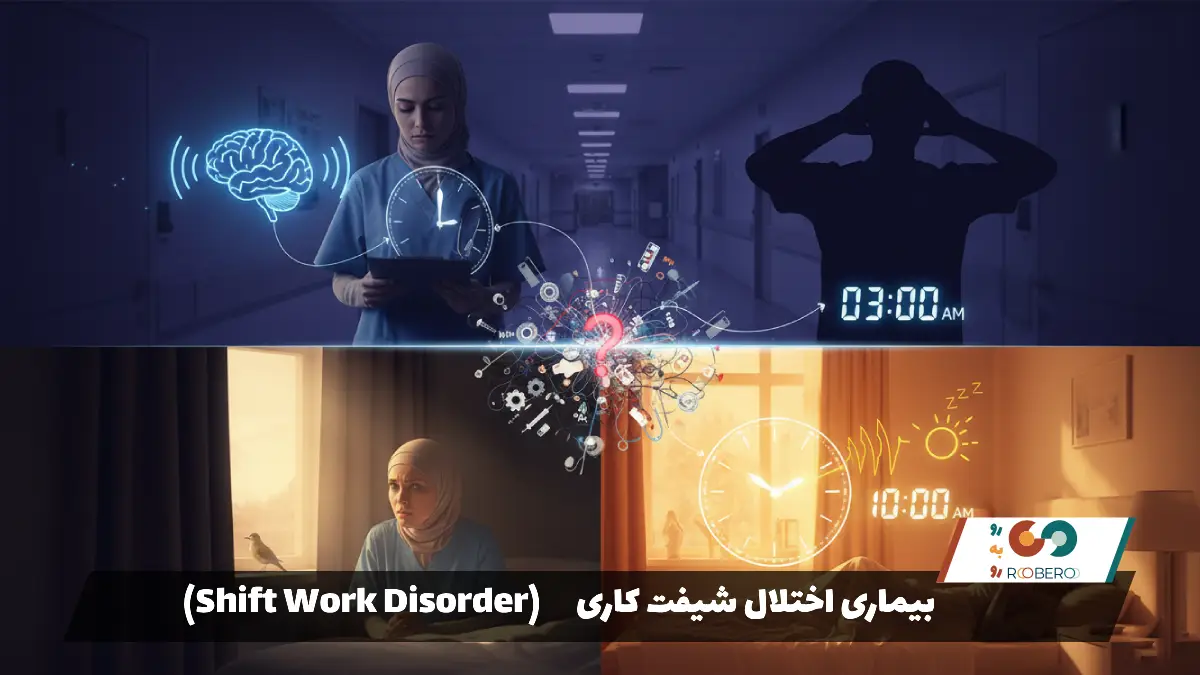 بیماری اختلال شیفت کاری (Shift Work Disorder)
