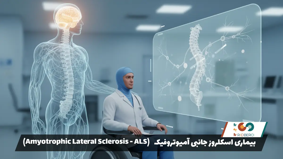بیماری اسکلروز جانبی آمیوتروفیک (Amyotrophic Lateral Sclerosis – ALS)