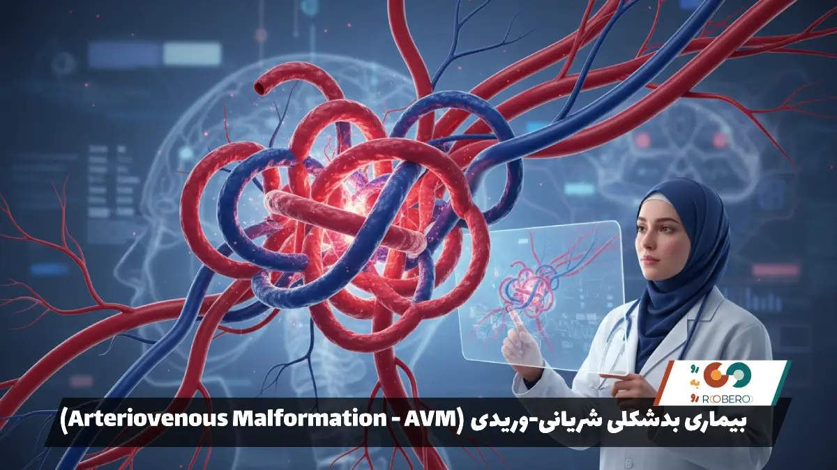 بیماری بدشکلی شریانی-وریدی (Arteriovenous Malformation – AVM)