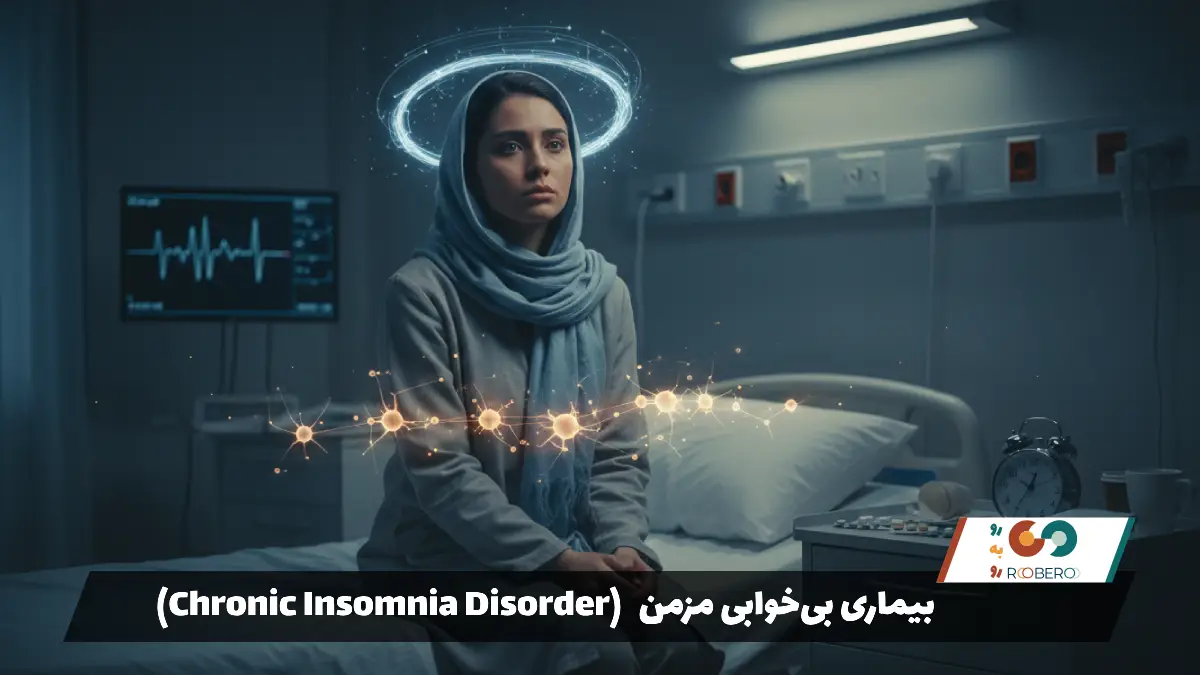 بیماری بی‌خوابی مزمن (Chronic Insomnia Disorder)