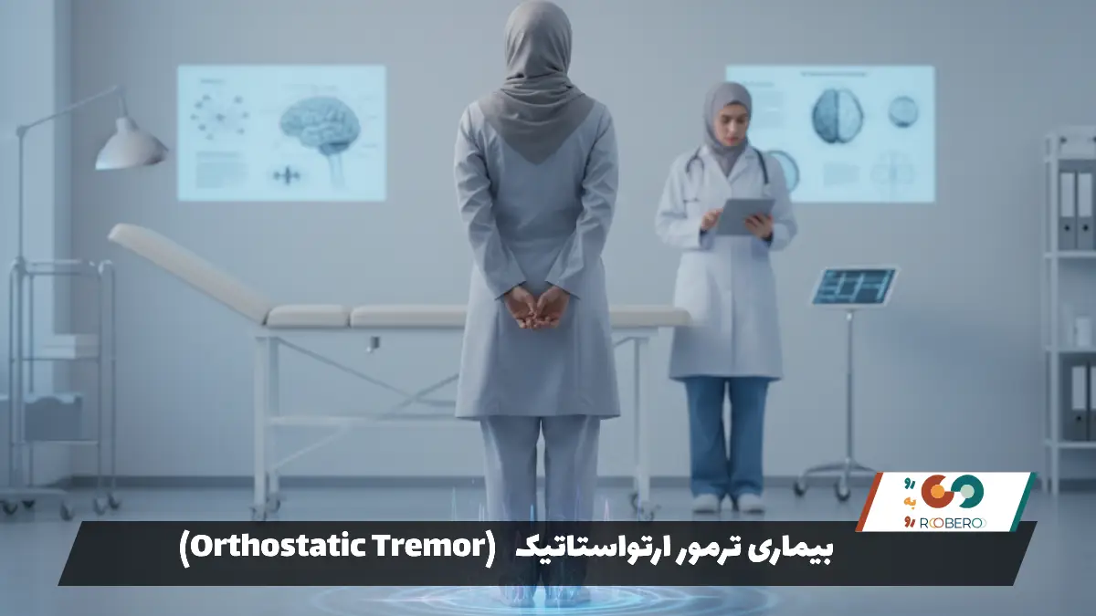 بیماری ترمور ارتواستاتیک (Orthostatic Tremor)