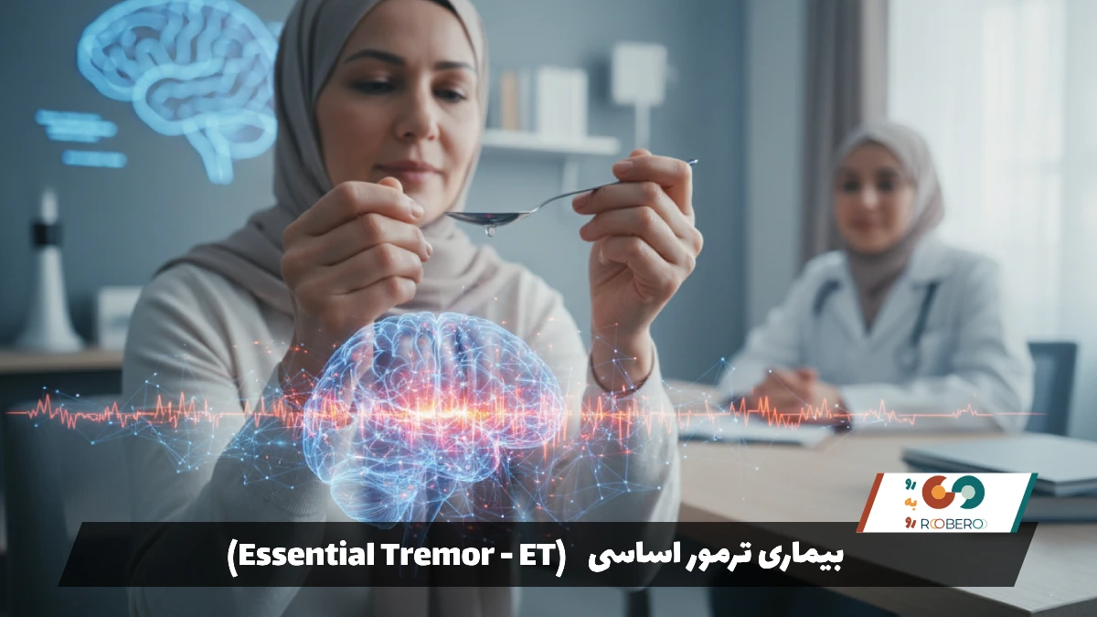 بیماری ترمور اساسی (Essential Tremor – ET)